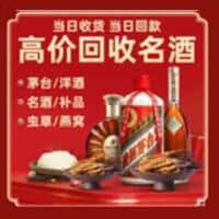 仙桃市烟酒回收:老酒,茅台酒,洋酒,冬虫夏草,仙桃市榑古老酒寄卖行